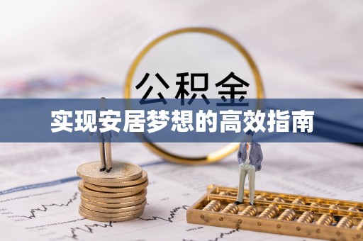 堆龙德庆实现安居梦想的高效指南