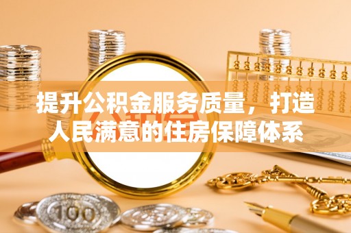 堆龙德庆提升公积金服务质量，打造人民满意的住房保障体系