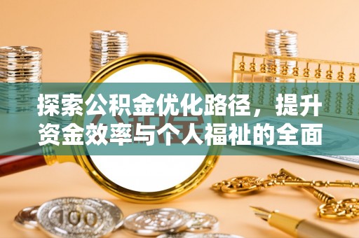 堆龙德庆探索公积金优化路径，提升资金效率与个人福祉的全面解析
