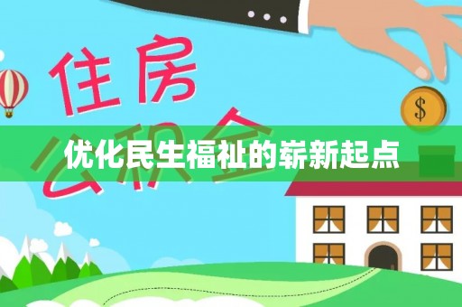 堆龙德庆优化民生福祉的崭新起点