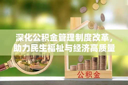 堆龙德庆深化公积金管理制度改革，助力民生福祉与经济高质量发展