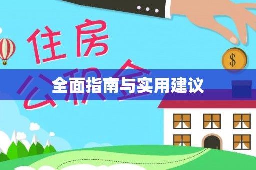 堆龙德庆全面指南与实用建议