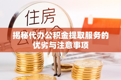 堆龙德庆揭秘代办公积金提取服务的优劣与注意事项