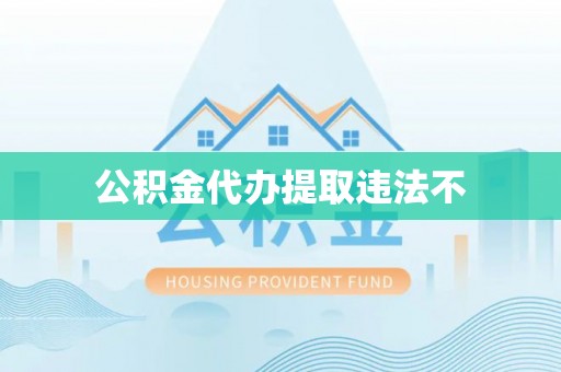 堆龙德庆公积金代办提取违法不