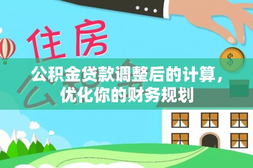 堆龙德庆公积金贷款调整后的计算，优化你的财务规划