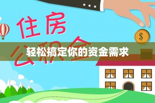 堆龙德庆轻松搞定你的资金需求