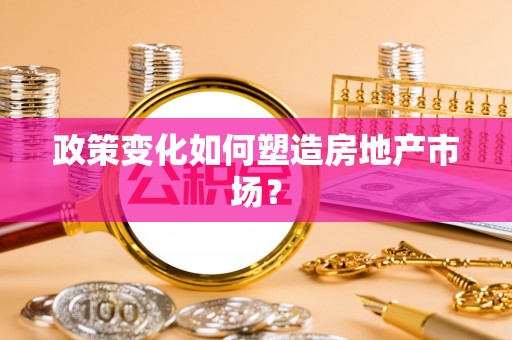 堆龙德庆政策变化如何塑造房地产市场？