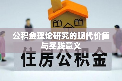 堆龙德庆公积金理论研究的现代价值与实践意义