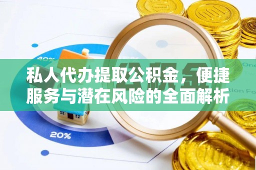 堆龙德庆私人代办提取公积金，便捷服务与潜在风险的全面解析