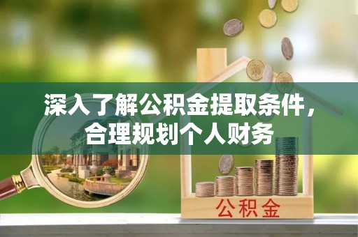 堆龙德庆深入了解公积金提取条件，合理规划个人财务