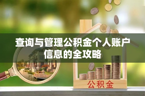 堆龙德庆查询与管理公积金个人账户信息的全攻略