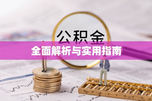 堆龙德庆全面解析与实用指南