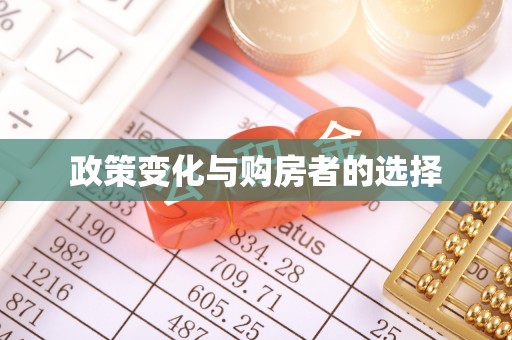 堆龙德庆政策变化与购房者的选择