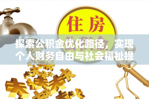堆龙德庆探索公积金优化路径，实现个人财务自由与社会福祉提升的桥梁