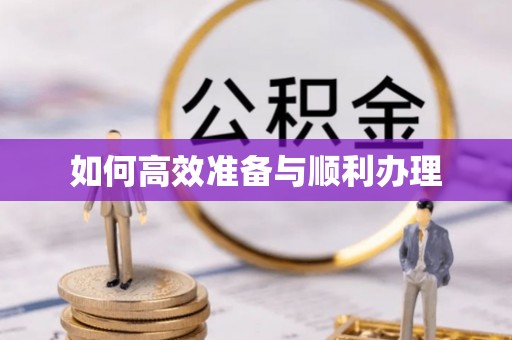堆龙德庆如何高效准备与顺利办理