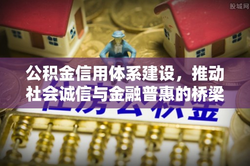 堆龙德庆公积金信用体系建设，推动社会诚信与金融普惠的桥梁