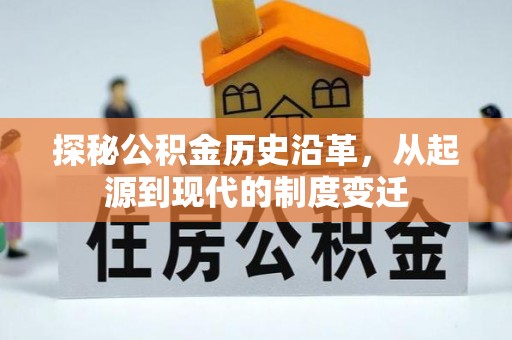 堆龙德庆探秘公积金历史沿革，从起源到现代的制度变迁