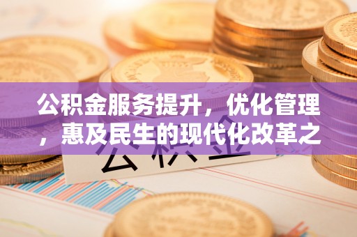 堆龙德庆公积金服务提升，优化管理，惠及民生的现代化改革之路