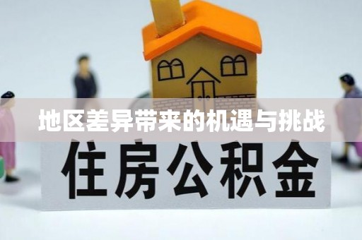 堆龙德庆地区差异带来的机遇与挑战
