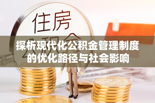 堆龙德庆探析现代化公积金管理制度的优化路径与社会影响