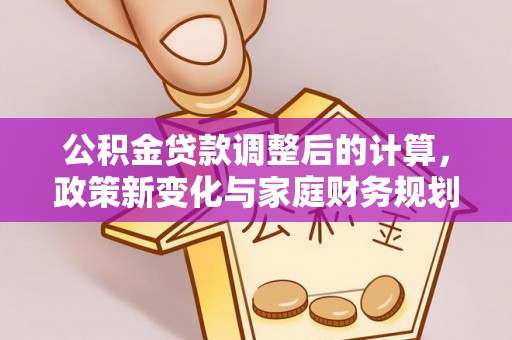 堆龙德庆公积金贷款调整后的计算，政策新变化与家庭财务规划