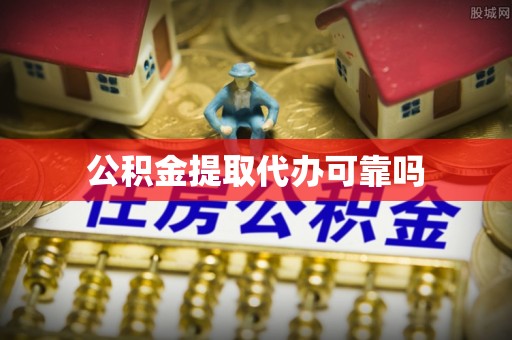 堆龙德庆公积金提取代办可靠吗