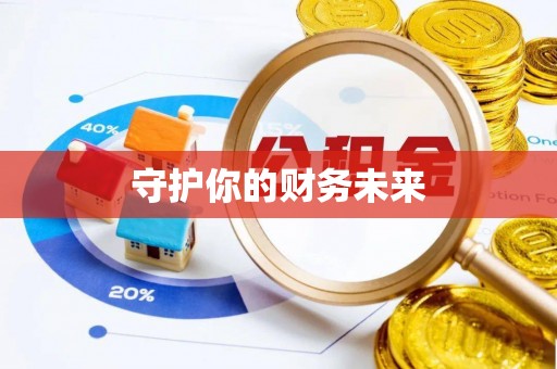 堆龙德庆守护你的财务未来