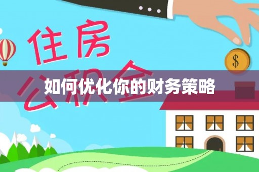 堆龙德庆如何优化你的财务策略