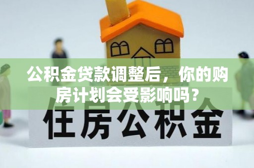 堆龙德庆公积金贷款调整后，你的购房计划会受影响吗？