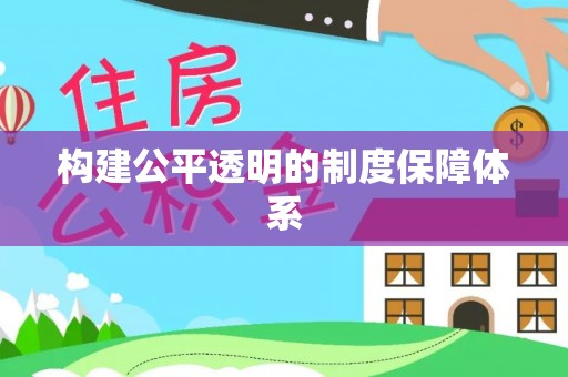 堆龙德庆构建公平透明的制度保障体系