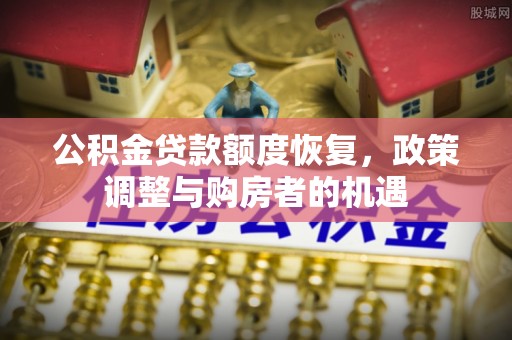 堆龙德庆公积金贷款额度恢复，政策调整与购房者的机遇