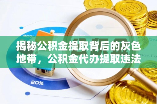 堆龙德庆揭秘公积金提取背后的灰色地带，公积金代办提取违法不？