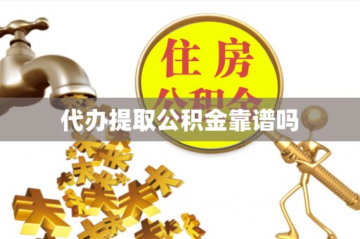 堆龙德庆代办提取公积金靠谱吗