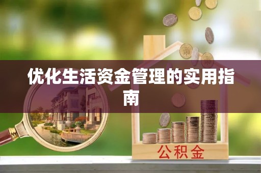 堆龙德庆优化生活资金管理的实用指南