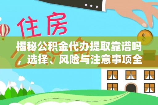 堆龙德庆揭秘公积金代办提取靠谱吗，选择、风险与注意事项全解析