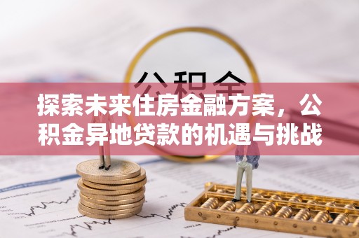 堆龙德庆探索未来住房金融方案，公积金异地贷款的机遇与挑战