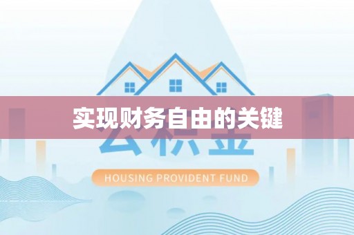 堆龙德庆实现财务自由的关键