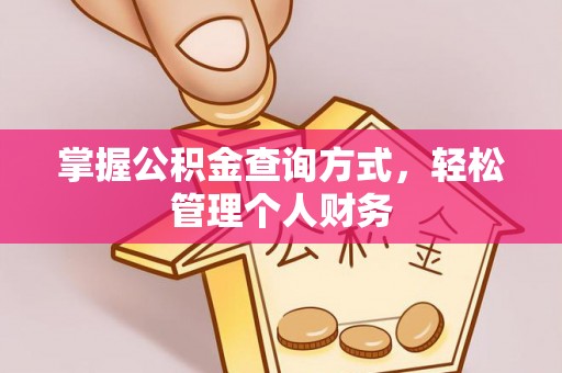 堆龙德庆掌握公积金查询方式，轻松管理个人财务