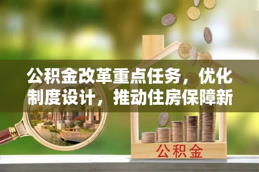 堆龙德庆公积金改革重点任务，优化制度设计，推动住房保障新发展