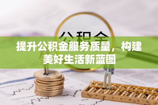 堆龙德庆提升公积金服务质量，构建美好生活新蓝图