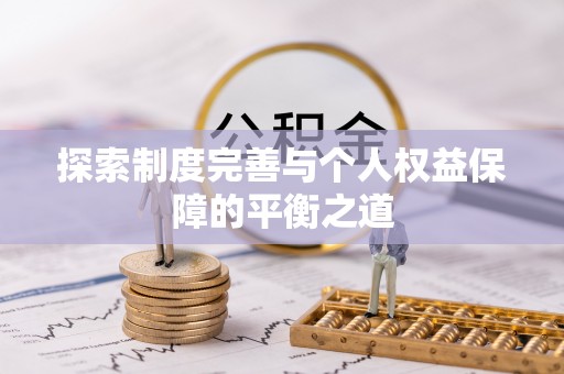 堆龙德庆探索制度完善与个人权益保障的平衡之道