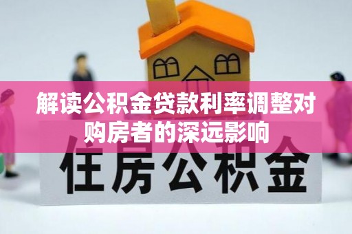堆龙德庆解读公积金贷款利率调整对购房者的深远影响