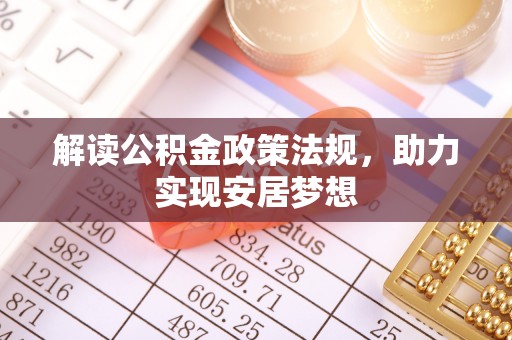 堆龙德庆解读公积金政策法规，助力实现安居梦想