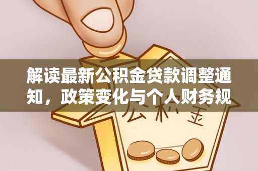 堆龙德庆解读最新公积金贷款调整通知，政策变化与个人财务规划的影响
