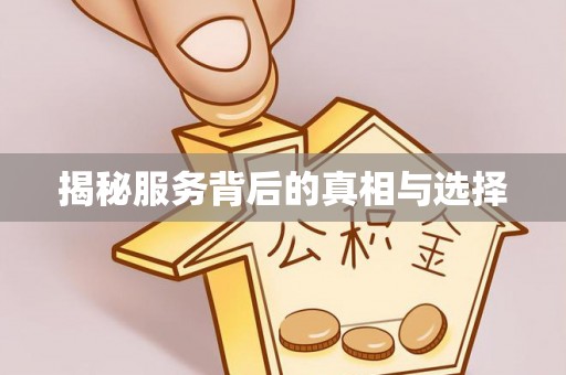 堆龙德庆揭秘服务背后的真相与选择