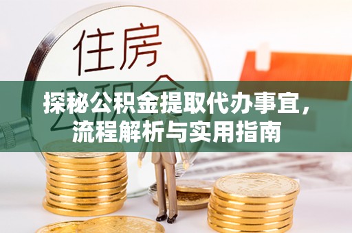 堆龙德庆探秘公积金提取代办事宜，流程解析与实用指南