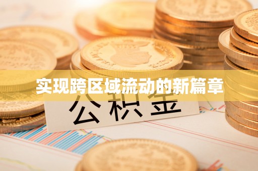 堆龙德庆实现跨区域流动的新篇章