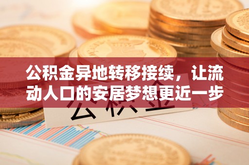 堆龙德庆公积金异地转移接续，让流动人口的安居梦想更近一步