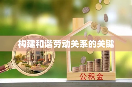 堆龙德庆构建和谐劳动关系的关键
