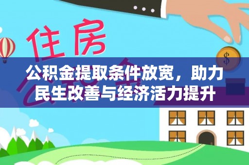 堆龙德庆公积金提取条件放宽，助力民生改善与经济活力提升